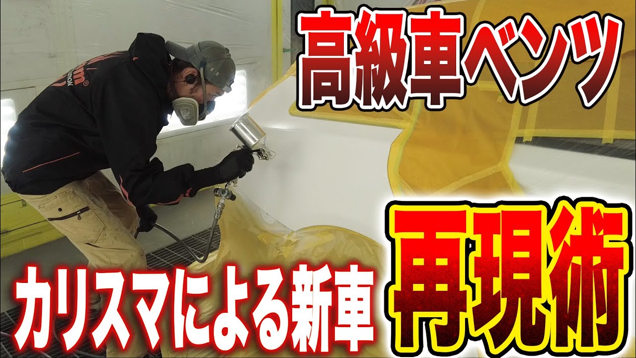 【最終回】新車の塗装を再現する為に鍛錬された塗装技術を公開■ベンツCLA事故修理part⑨