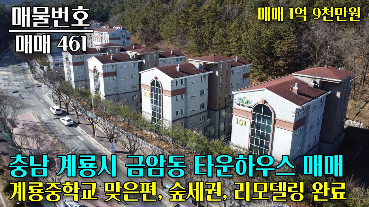 충남 계룡시 계룡중학교 맞은편 타운하우스 매매, 아늑하게 리모델링 했습니다 충남 부동산 - 이태호 공인중개사
