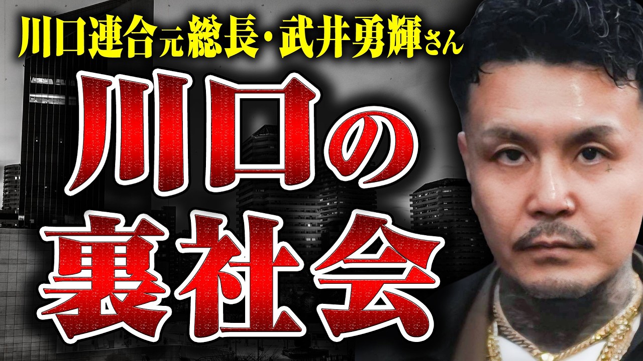 【川口の裏社会】ヤクザとの喧嘩、暴走族時代のシノギ、強烈なヤキ入れ…、川口連合10代目総長の武井勇輝さんに話してもらった