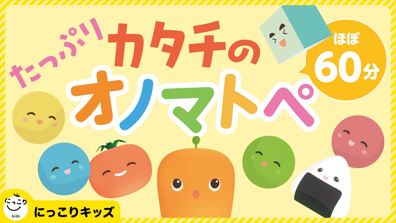 赤ちゃんにっこり【たっぷりカタチのオノマトペ】親子で楽しむオノマトペ　0歳　1歳　2歳　3歳　#オノマトペ　#赤ちゃん泣き止む　#赤ちゃん笑う　#赤ちゃん　#あかちゃん　#音感　#リズム感
