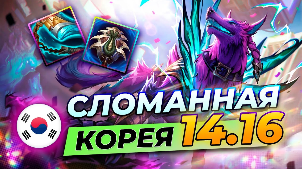 Сломанная Корея - сильнейшие чемпионы и сборки патча 14.16 | Лига Легенд от Зака | League of Legends