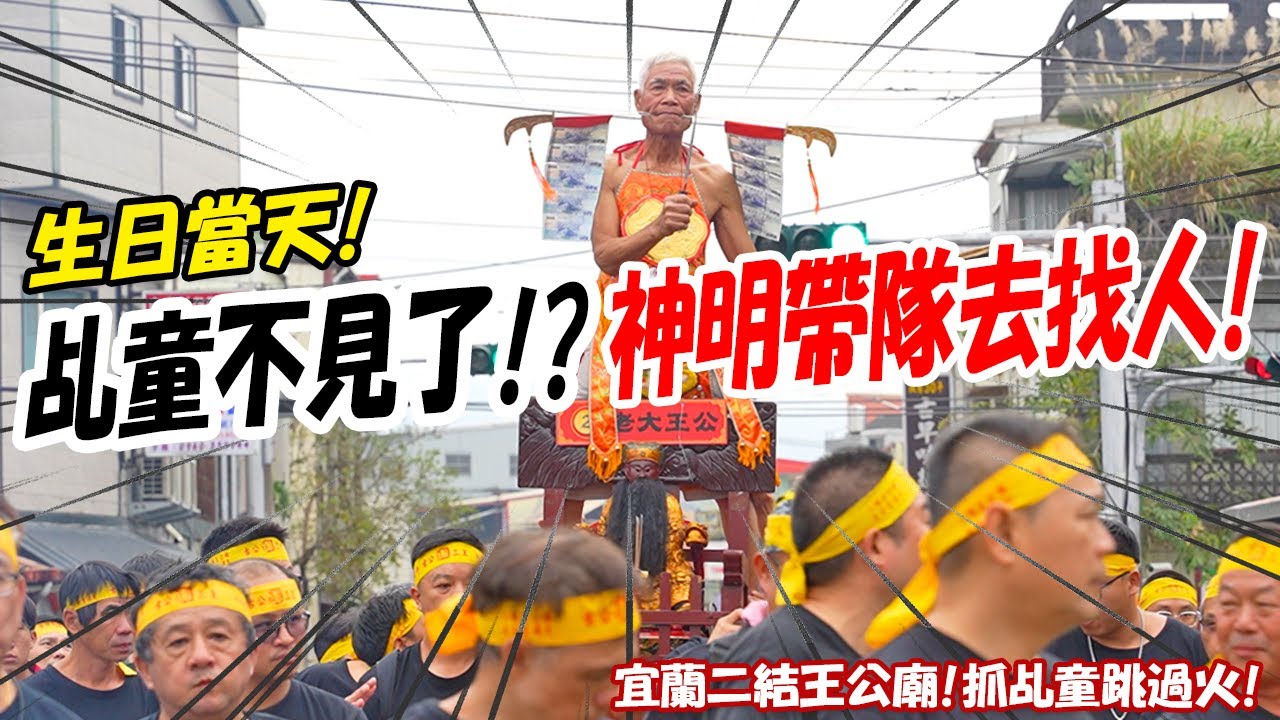 【蔡淘貴跑廟會】EP237 王公生日當天!!乩童不見了!!神明帶隊去抓人!!不管躲在哪裡!王公自有辦法抓到人!!還有全台最大規模的過火儀式!2023癸卯年宜蘭二結王公廟抓乩童跳過火!!
