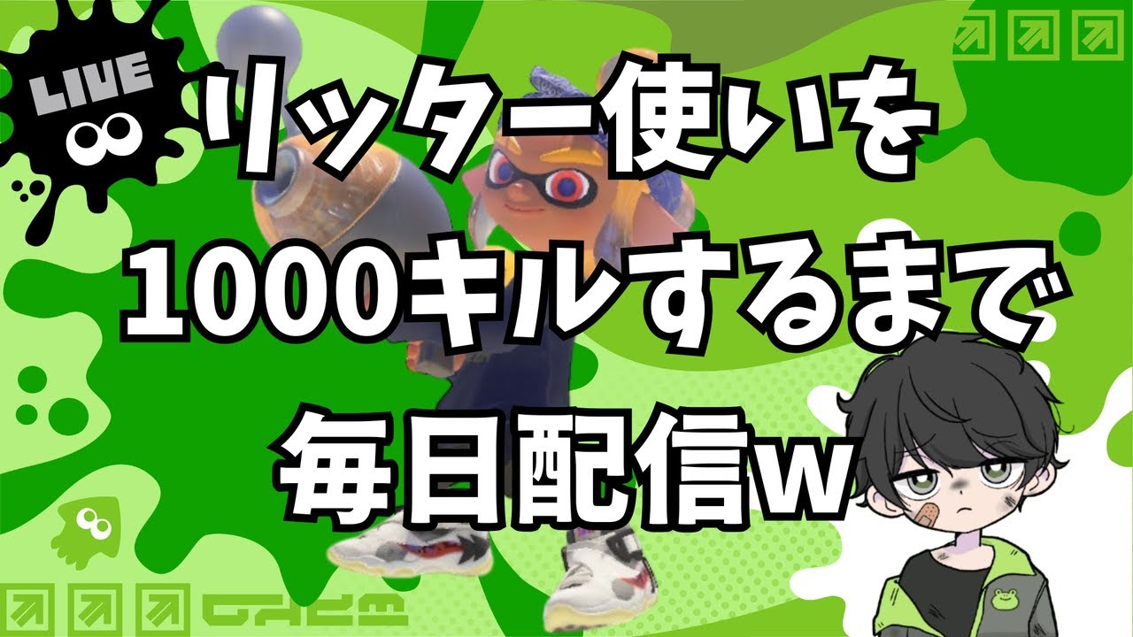 リッター使いを1000回シバくまで毎日配信82日目