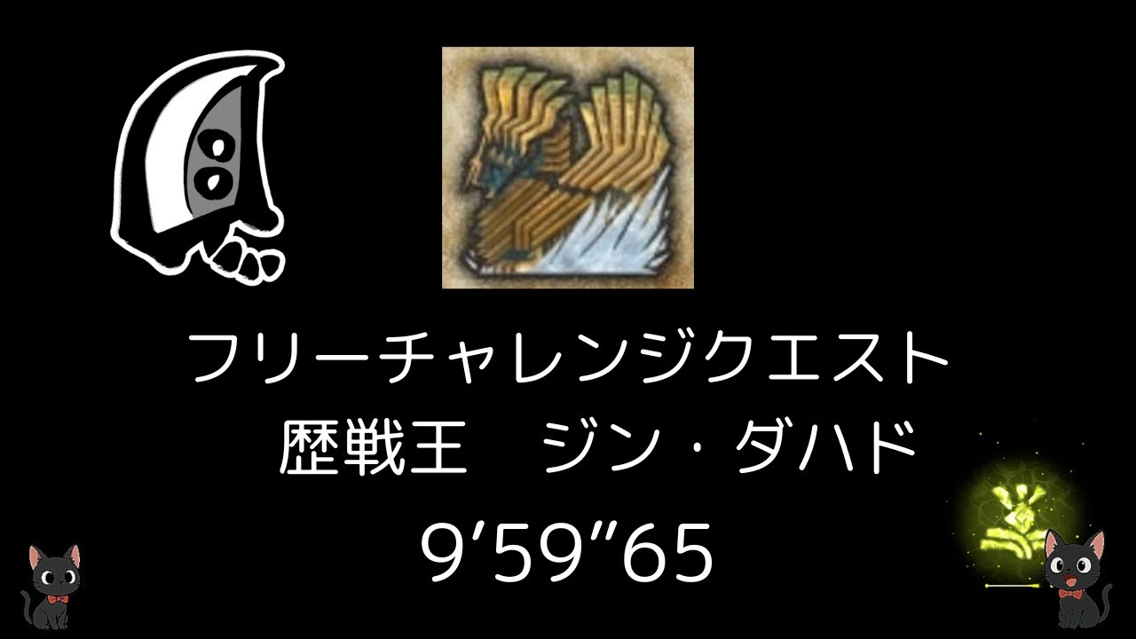 フリーチャレンジクエスト　歴戦王ジン・ダハド　大剣ソロ　9'59