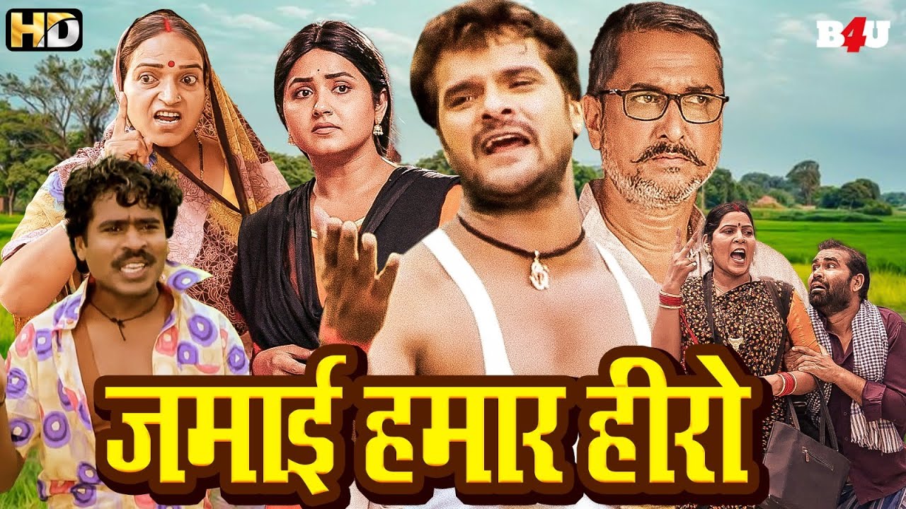 जमाई हमार हीरो (HD) Bhojpuri Full Movie | New Bhojpuri Movie 2025 | Khesari Lal Yadav Song & Movie