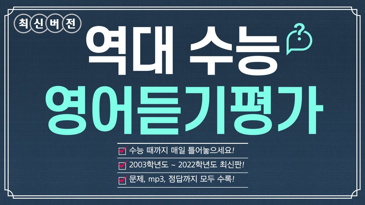 [최신 버전] 수능 영어듣기평가 전체 문제+mp3+정답 모음 (※매일 틀어놓으세요)