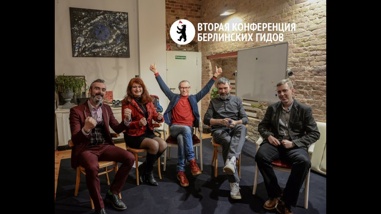 Спикеры Второй конференции берлинских гидов. Александр Миндлин. 2часть.