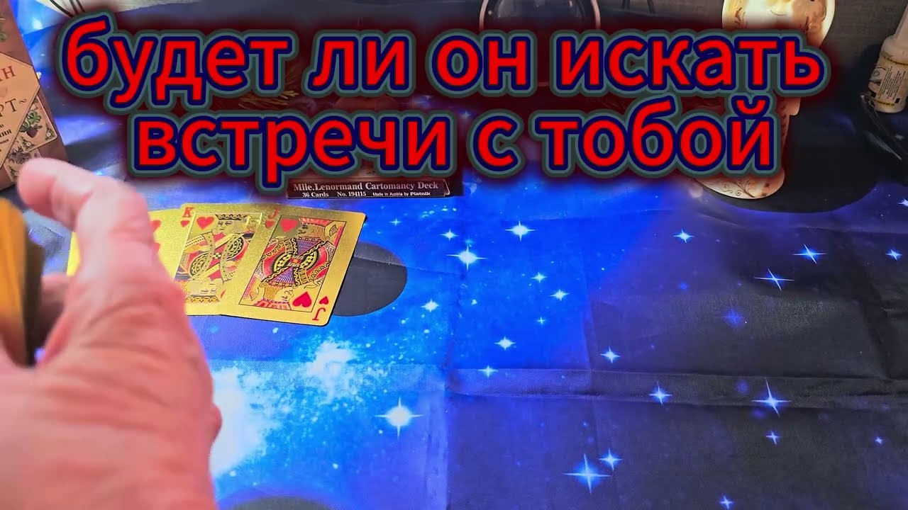 Будет ли он искать встречи с тобой