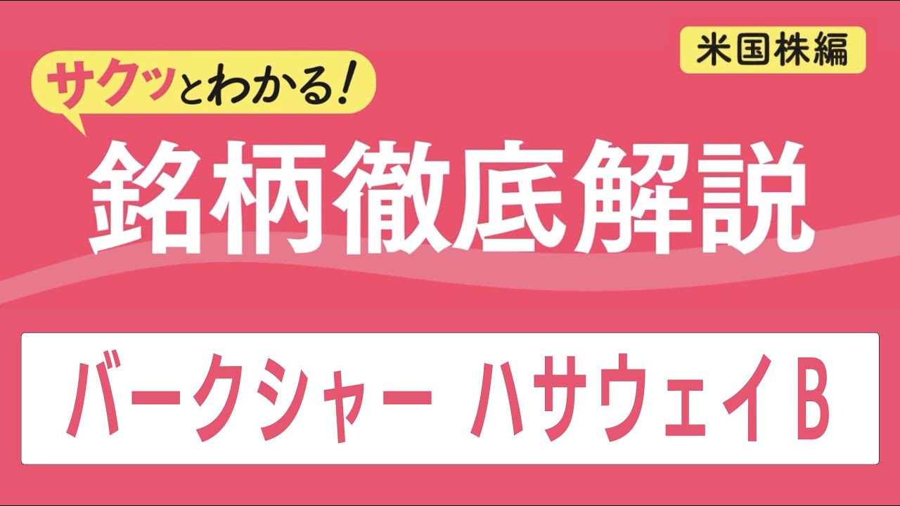 バークシャー ハサウェイ B【サクッとわかる！銘柄徹底解説＜米国株編＞】