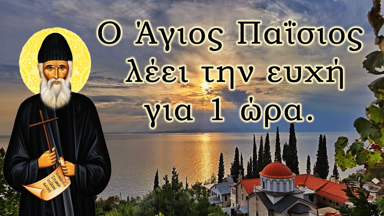 Ο Άγιος Παΐσιος λέει την ευχή για 1 ώρα -(Για την εργασία ή για οποιαδήποτε άλλη στιγμή της ημέρας)