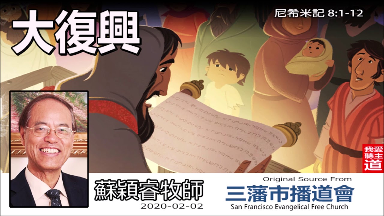大復興 (尼希米記8:1-12) - 蘇穎睿牧師