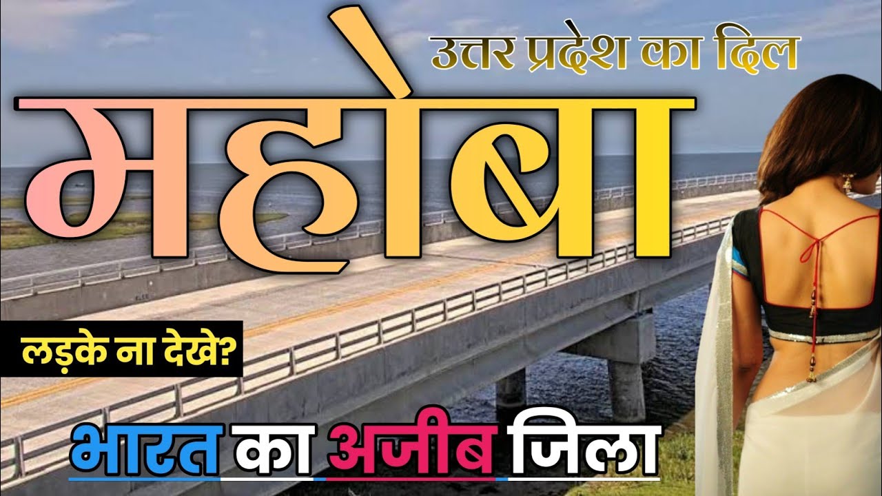 महोबा जिला (उत्तर प्रदेश) MAHOBA ZILA AMAZING FACTS | MAHOBA DISTRICT HISTORY | MAHOBA | CITY