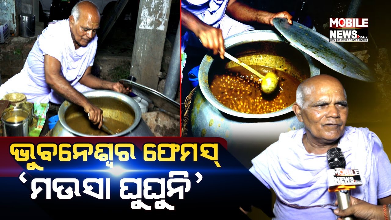 CRPF ଛକ ମ‌ଉସା ଘୁଘୁନି; ଥରେ ଖାଇଲେ ପାଟିରୁ ଛାଡିବନି | Bhubaneswar Famous Mausa Ghuguni | Special Ghuguni