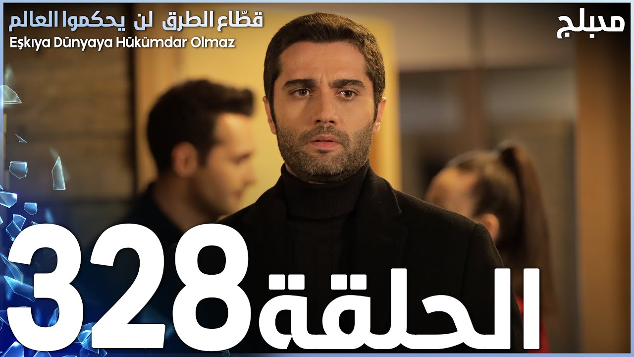 مسلسل قطاع الطرق - الحلقة 328 | مدبلج | الموسم الرابع