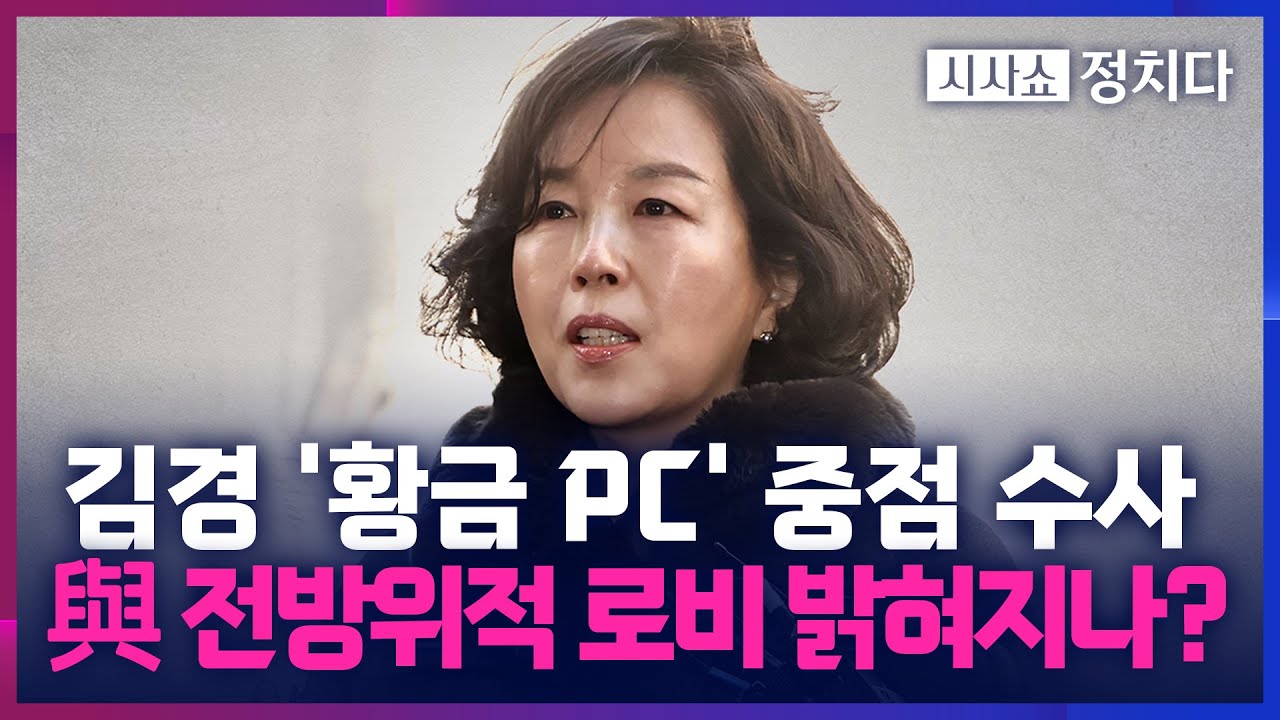 [시사쇼 정치다] 경찰, 김경 로비 정황 담긴 '황금 PC' 확보 후 포렌식 마쳐