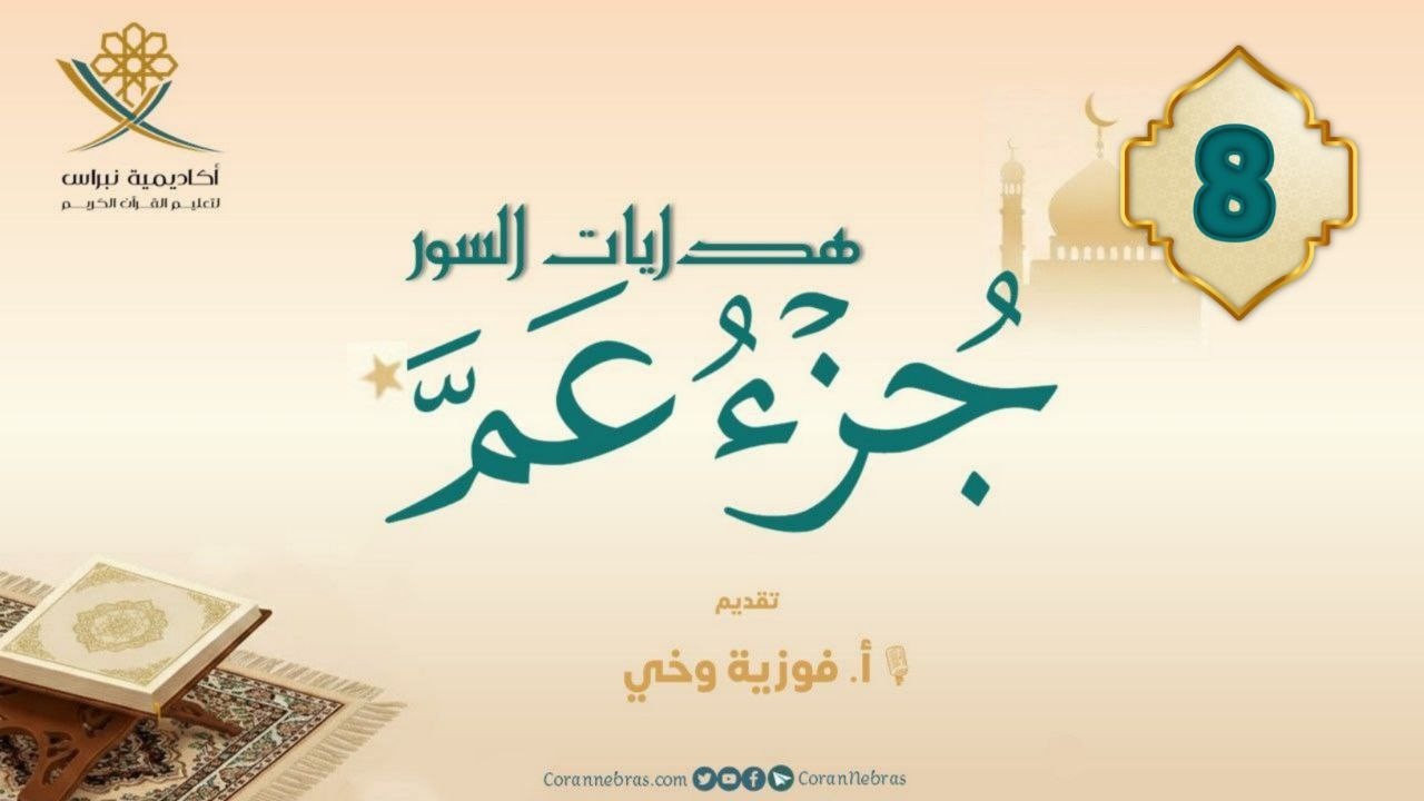 مـن هـدايـات جـزء عــمّ - سورة الانـشقــاق:: اللقـاء الثـامن