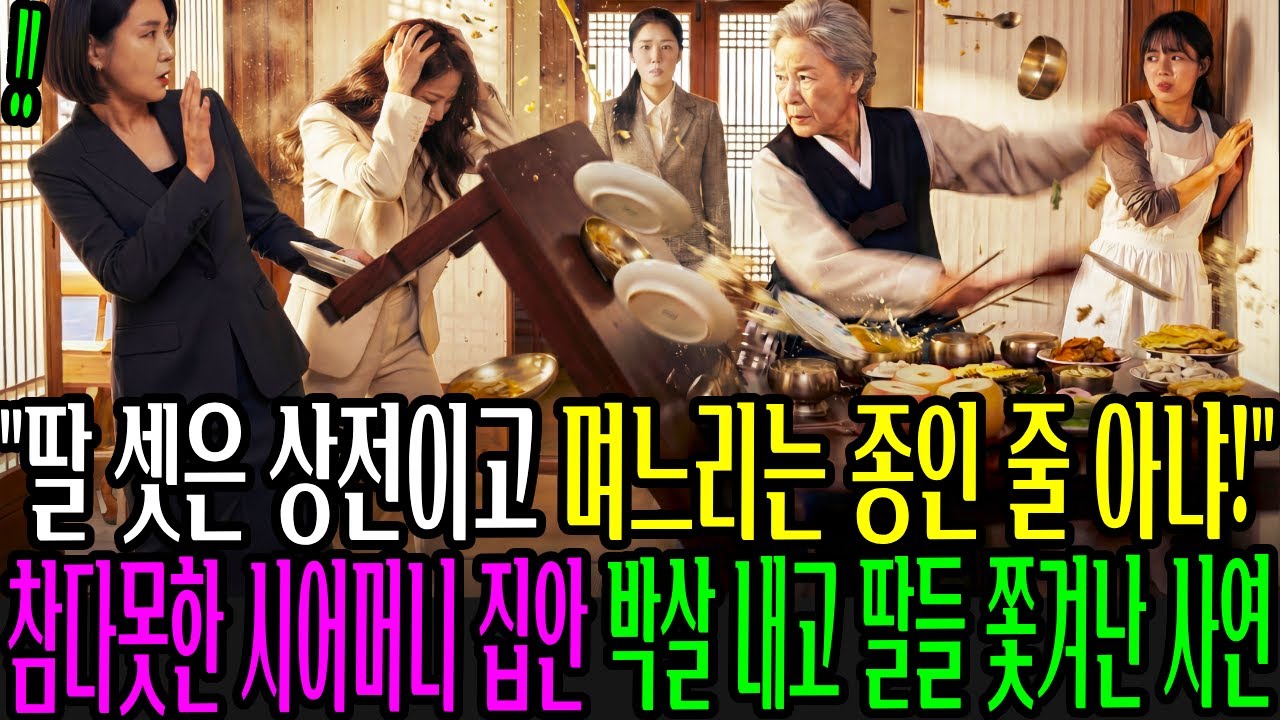 딸 셋은 상전이고 며느리는 종인 줄 아냐! 참다못한 시어머니의 불호령에 집안 박살 나고 딸들 쫓겨난 사연ㅣ노후사연ㅣ감동사연ㅣ사연라디오ㅣ오디오북