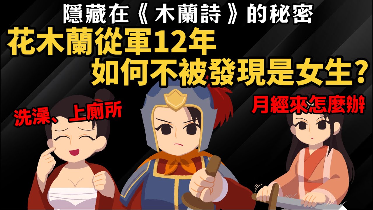 當兵12年沒被發現？ 花木蘭是如何藏住祕密的？隱藏在《木蘭詩》的秘密