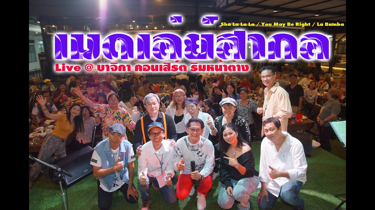 เมดเล่ย์สากล Sha La La La  คอนเสิร์ต ริมหน้าต่าง @ ร้านบาจิกา