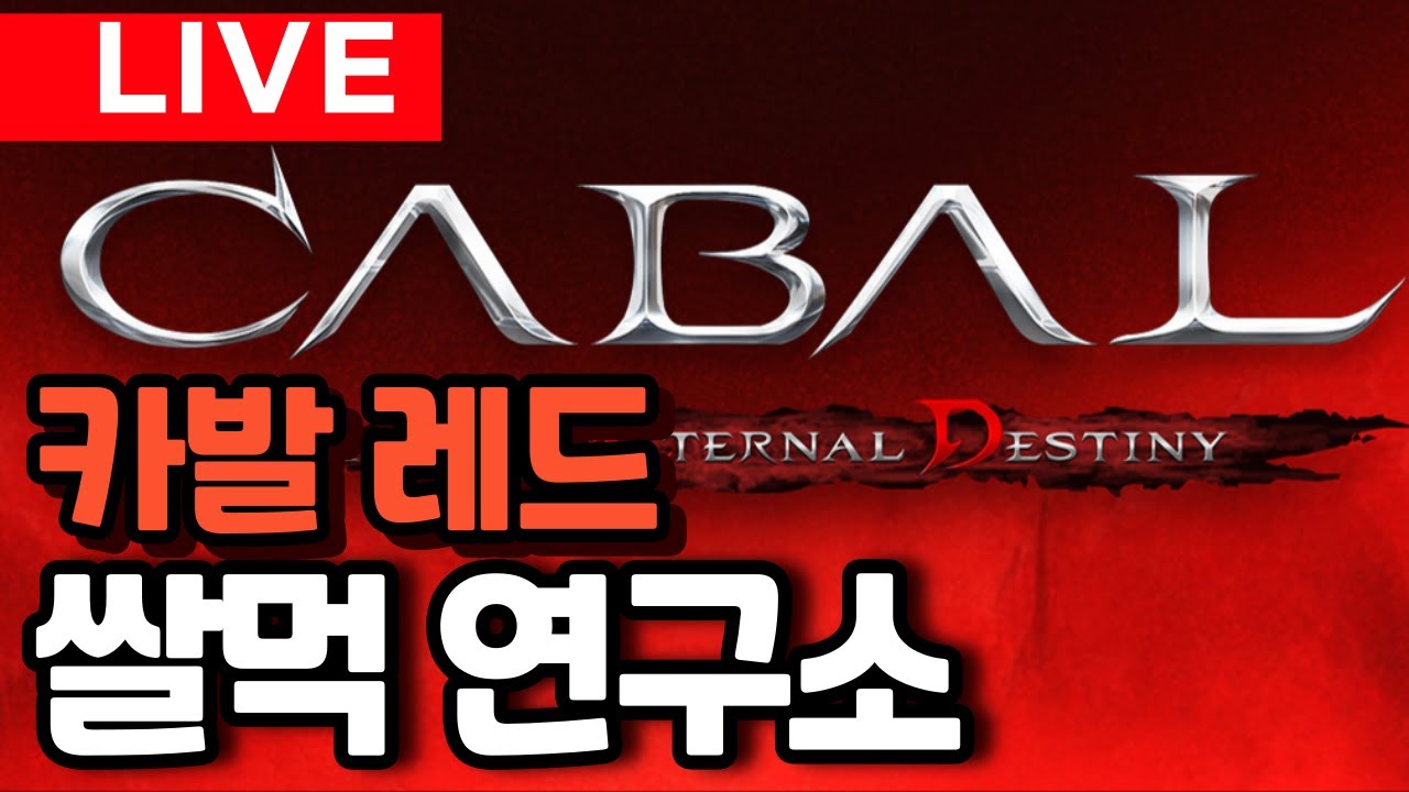 쌀먹 연구소(1부. 카발 레드 오픈)