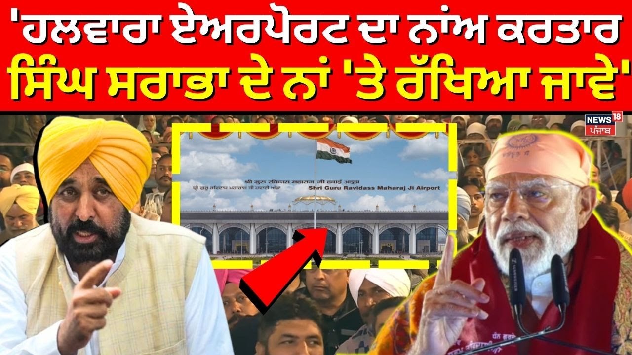 CM Mann : 'ਹਲਵਾਰਾ ਏਅਰਪੋਰਟ ਦਾ ਨਾਂਅ ਕਰਤਾਰ ਸਿੰਘ ਸਰਾਭਾ ਦੇ ਨਾਂ 'ਤੇ ਰੱਖਿਆ ਜਾਵੇ' | News18