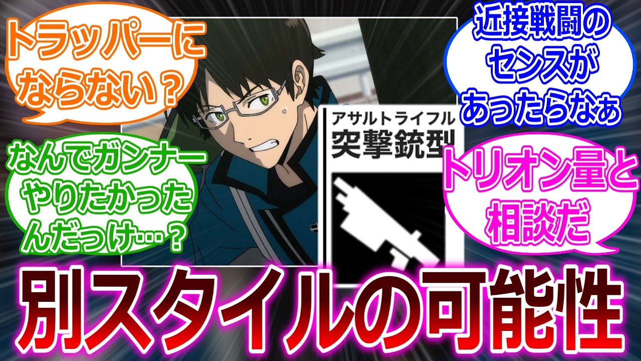 【ワールドトリガー】なんで修はガンナーやりたかったんだ？に対する読者の反応集