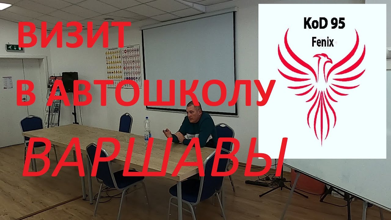 АВТОШКОЛА ФЕНИКС! КОД 95! ВТОРОЙ ВИЗИТ В ПОЛЬШУ!#феникс#код95