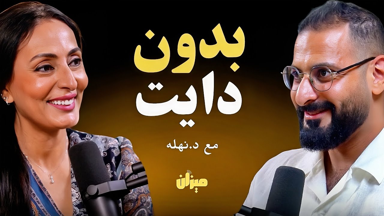 السر الحقيقي لإذابة دهون البطن بدون دايت، تكشفها د.نهله مسعد