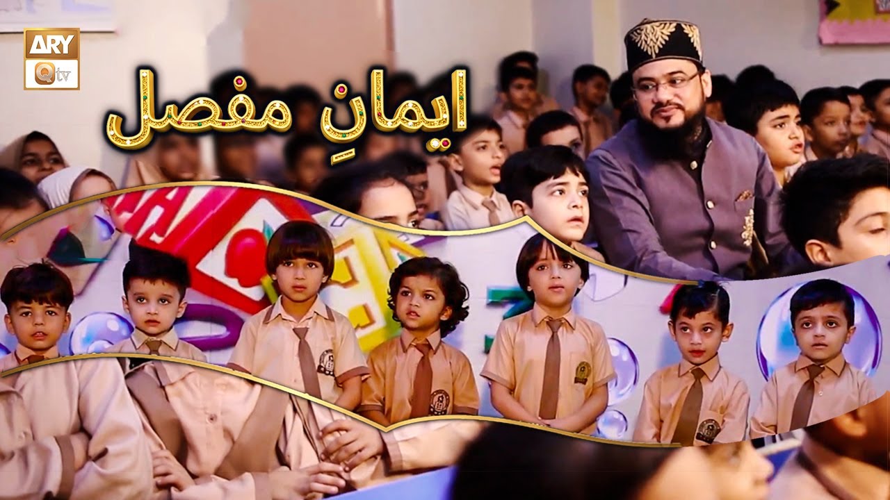 Iman e Mufassal | ایمانِ مفصل | Qari Mohsin Qadri Teaching Kids | Islamic Information | ARY Qtv