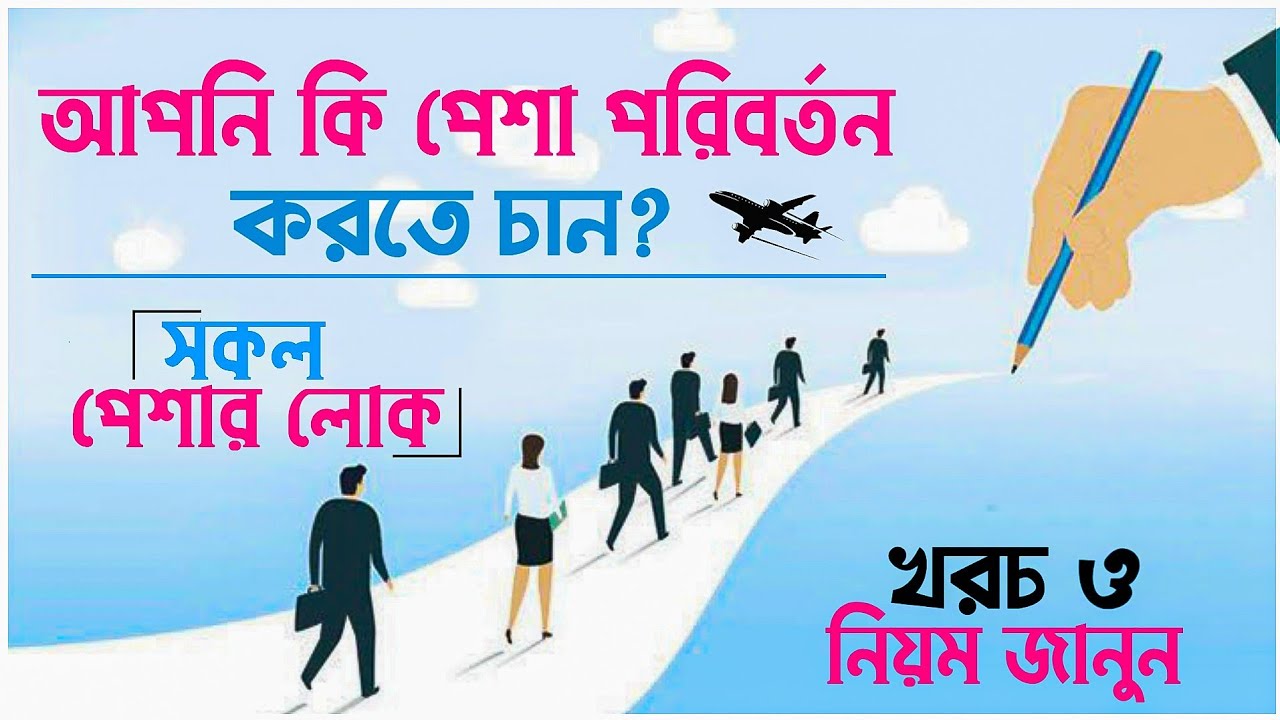 আপনি কি পেশা পরিবর্তন করতে চান?বিস্তারিত সহজ নিয়ম সহ।