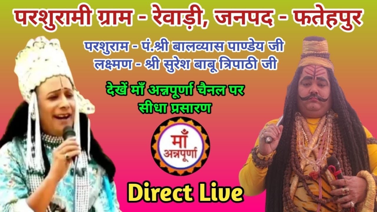 देखें घनघोर लक्ष्मण - परशुराम संवाद का ग्राम - रेवाड़ी, जनपद - फतेहपुर से सीधा लाइव प्रसारण!!