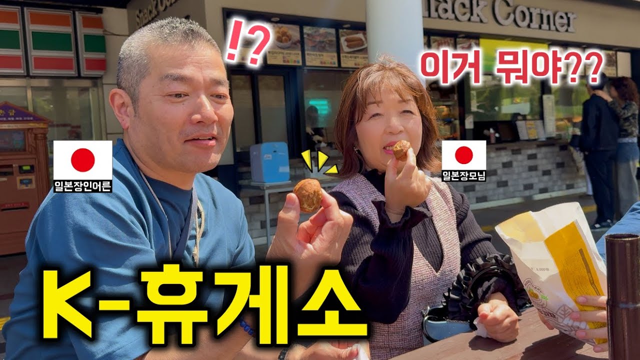 한국 고속도로 휴게소 갔다가 깜짝 놀란 일본인 장인장모님 [한일커플//한일부부]