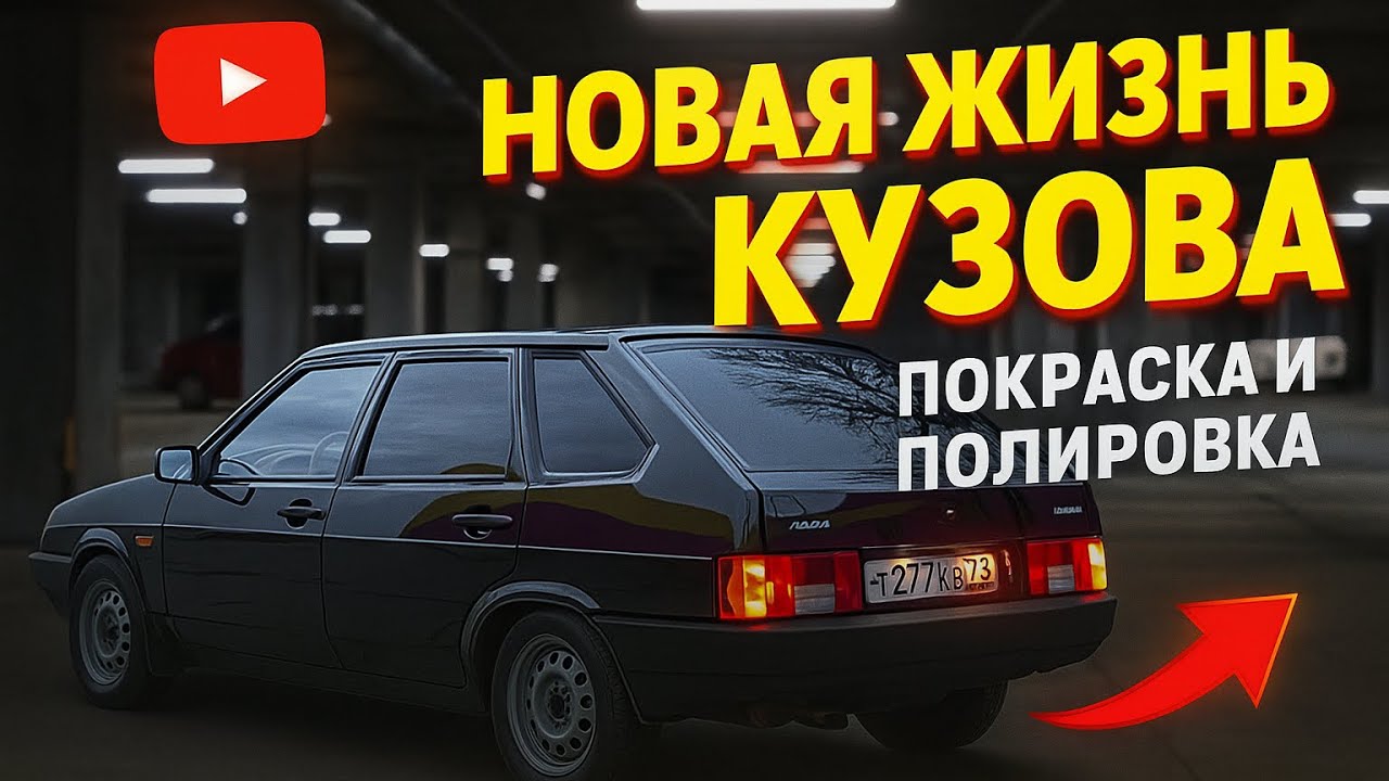 ВАЗ 2109: Новая жизнь кузова — покраска и полировка