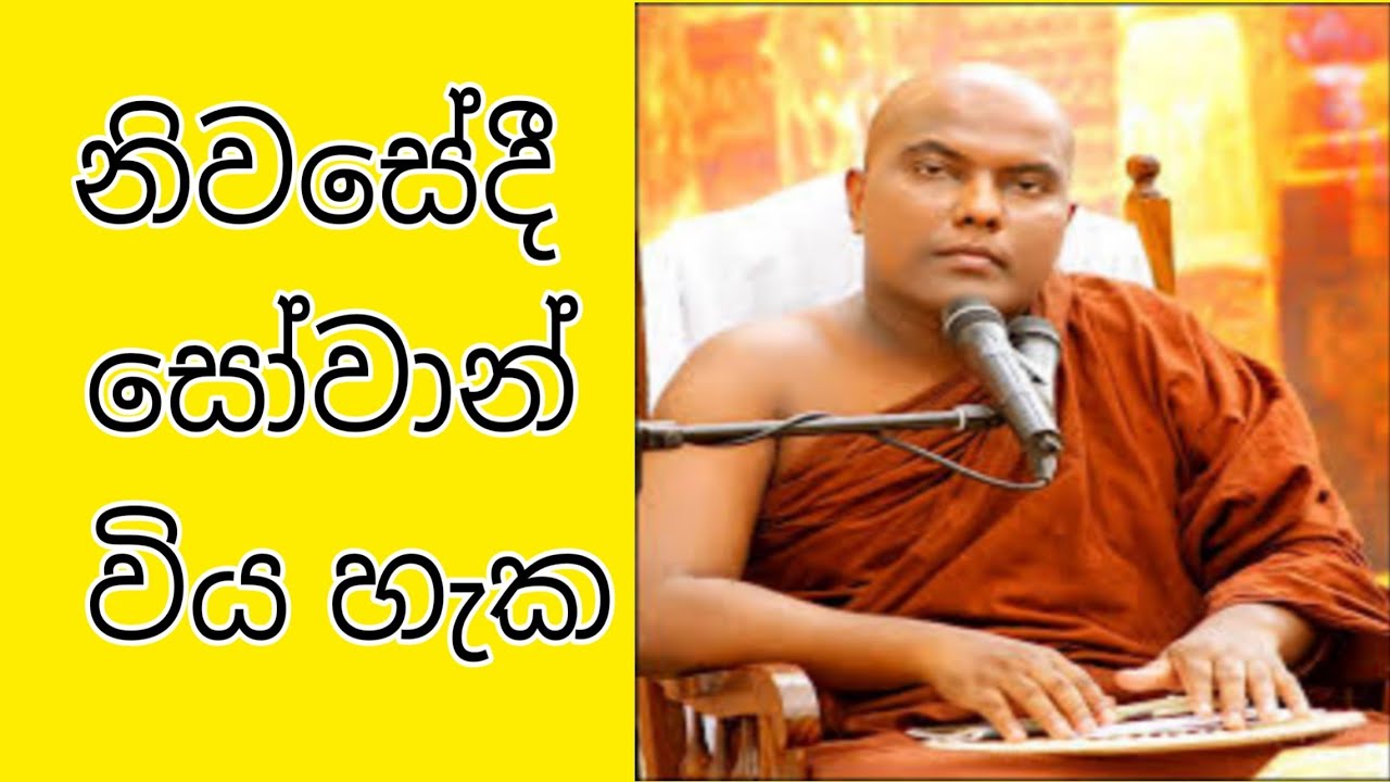 Sadaham Sawana || නිවසේදී සෝවාන් විය හැක || Galigamuwe Gnanadeepa Thero