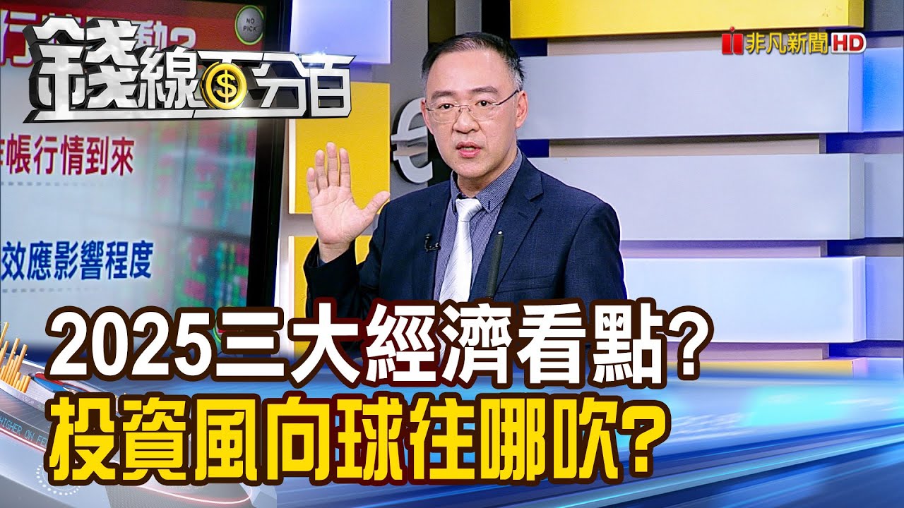 《2025年三大經濟看點? 投資風向球往哪吹?》【錢線百分百】20241213-7│非凡財經新聞│
