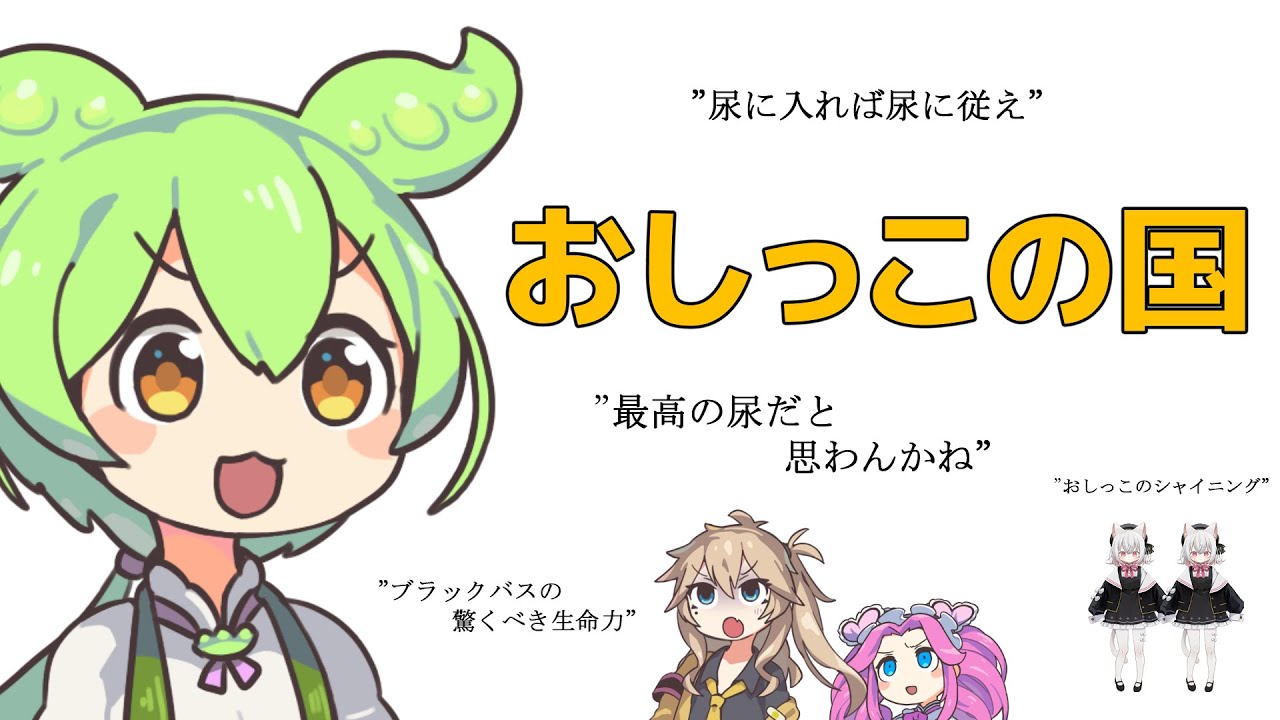 おしっこの国【VOICEVOX劇場】