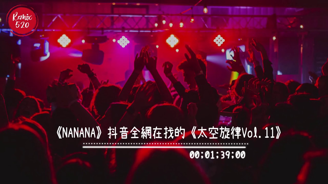 全網抖音急搜《NANANA》