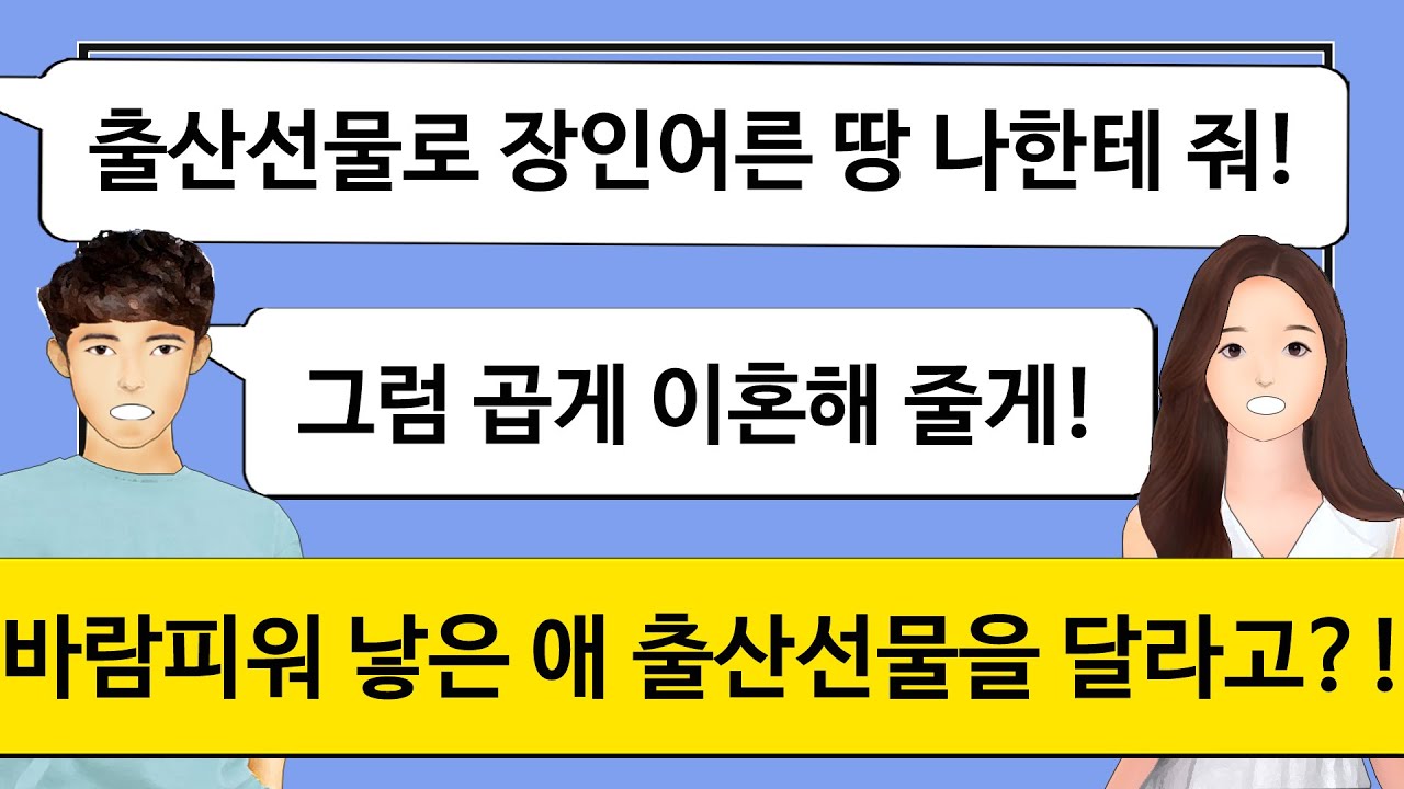 [깡냉이톡썰]임신 한달됐는데 바람피운 남편.상간녀가 출산했다고 출산선물로 친정아빠 유산인 땅 달라는데 산후조리원 가서 출산선물로 남편 마이너스 통장 던져주고 이혼 참교육/사이다사연