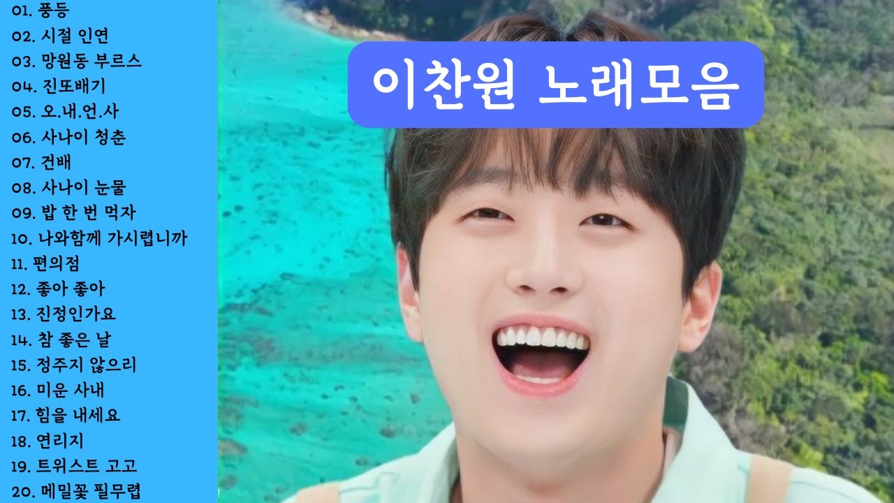 [PLAY LIST] 이찬원 노래모음 ( Lee Chan-won song  collection playlist)