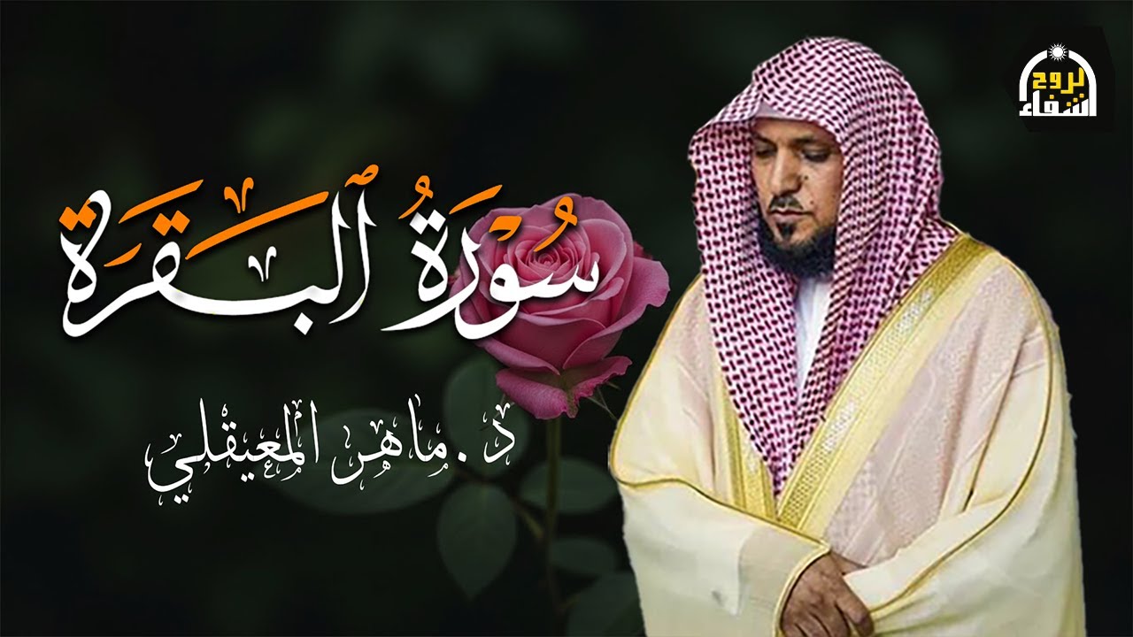 الشيخ ماهر المعيقلي سورة البقرة النسخة الأصلية Surat Al Fatihah Official Audio