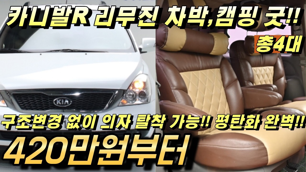 카니발R 리무진 중고!! 구조변경 안하셔도 캠핑,차박 가능한 가성비 좋은 카니발!! 4대 추천!!