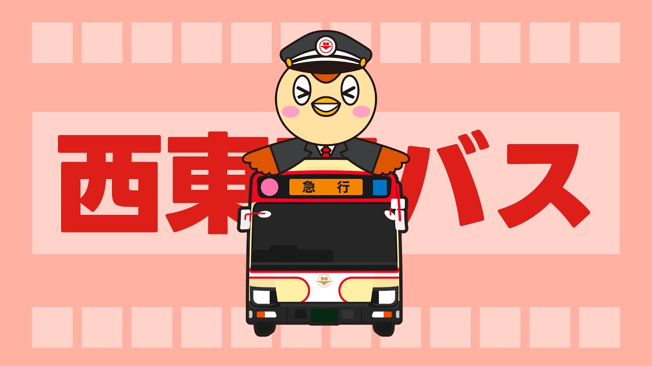 西東京バス私的