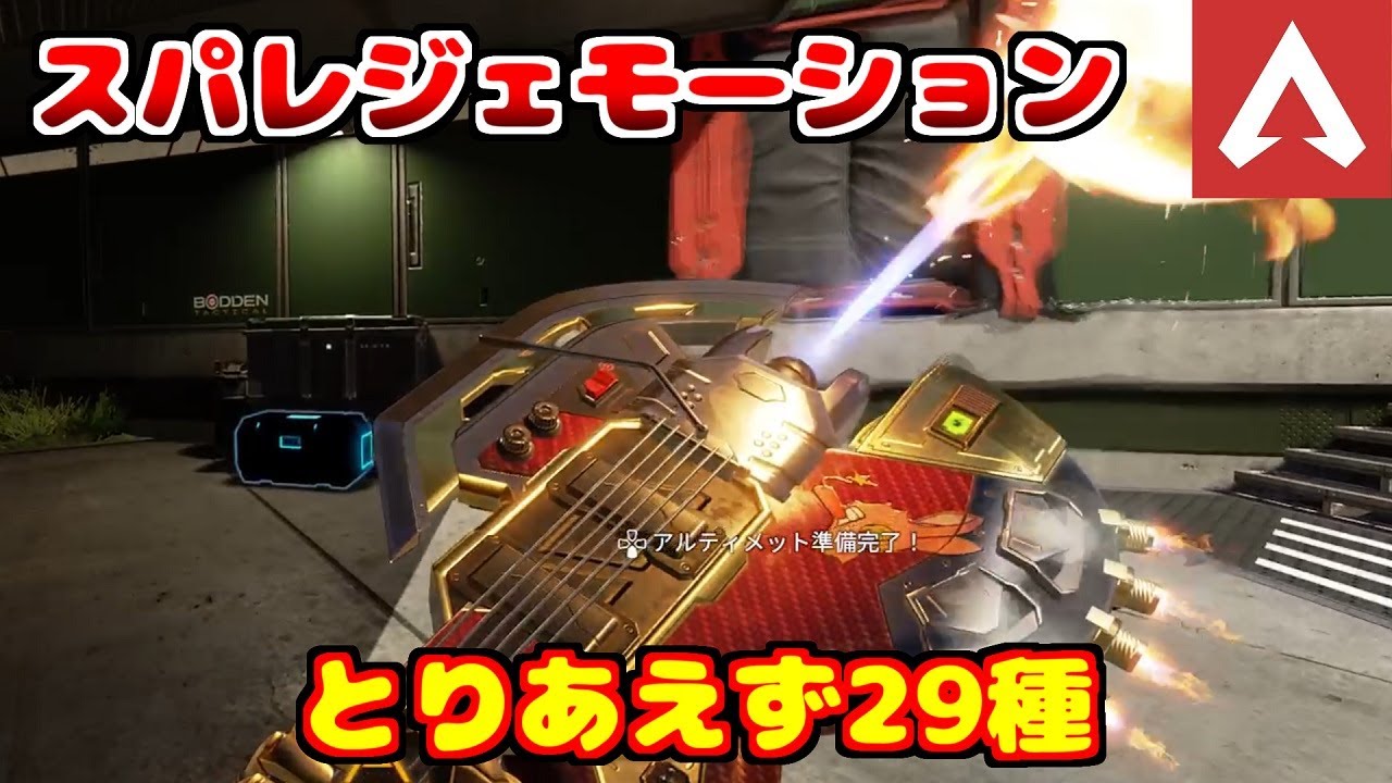 ヒューズ スパレジェモーションとりあえず29種【APEX】