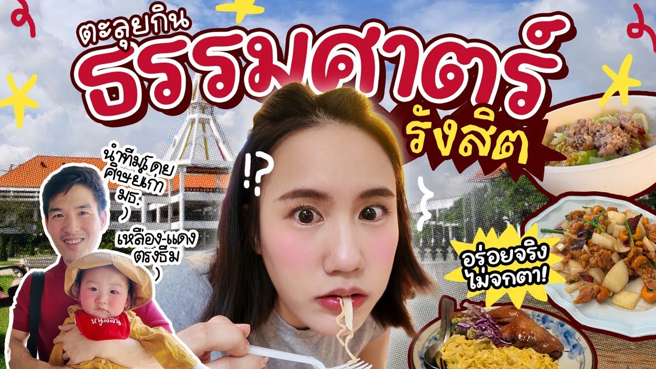 เด็กมธ.กินอะไร? ตะลุยกิน “ม.ธรรมศาสตร์” ป้าด คึเริ่ดแถะ! เปิดตำนานร้านเด็ด | MayyR