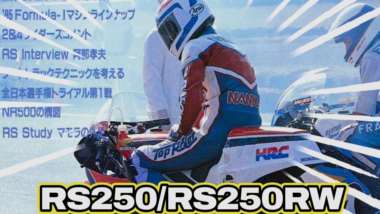 WGP最速：Honda RS250R ／RS250RW、250cc GP 2ストの進化とサウンド【歴代徹底解説】