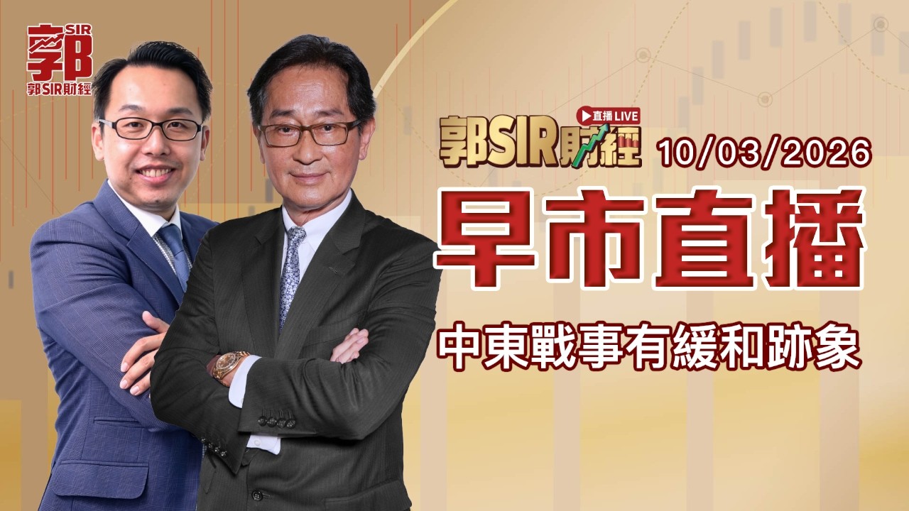 【郭Sir財經 直播】2026-03-10 中東戰事有緩和跡象︱早市直播︱郭思治︱比比 溫傑︱廣東話