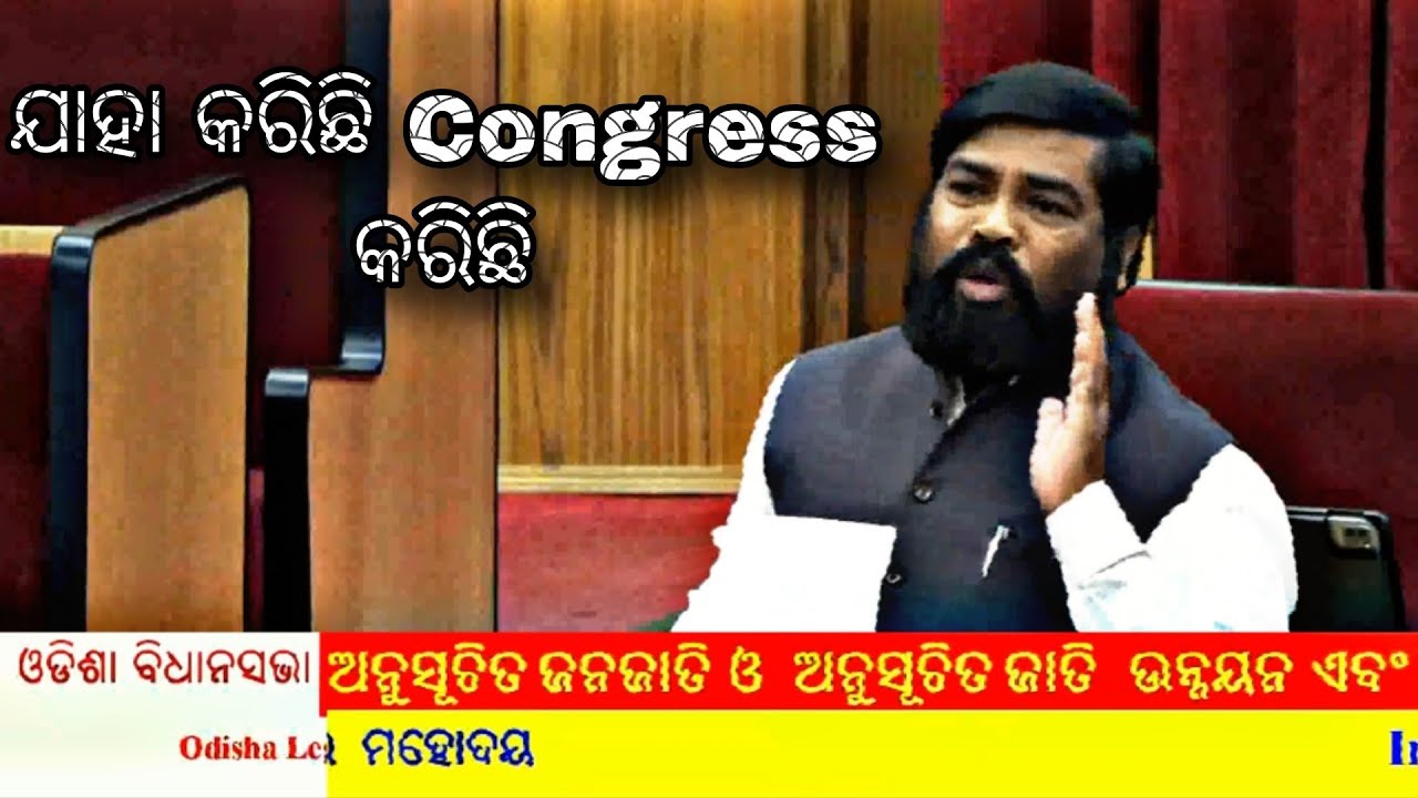 ଜାହା କରିଛି  CONGRESS କରିଛି  Mohana  MLA sri Dasarathi Gomango in ବିଧାନସଭା 