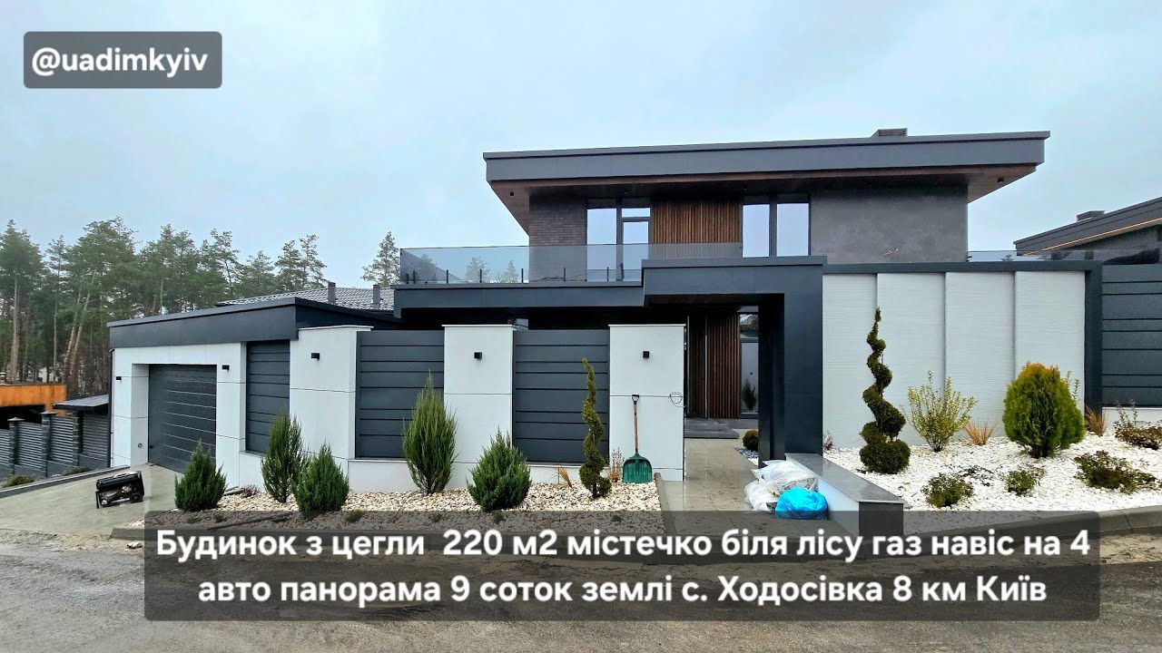 Будинок 220 м2 містечко біля лісу газ навіс 4 авто 9 соток землі с. Ходосівка 8 км Київ @uadimkyiv 