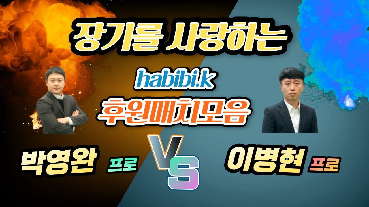 [추석특집] habibi.k님이 후원해주신 박영완 vs 이병현 장기 프로 매치 총합본