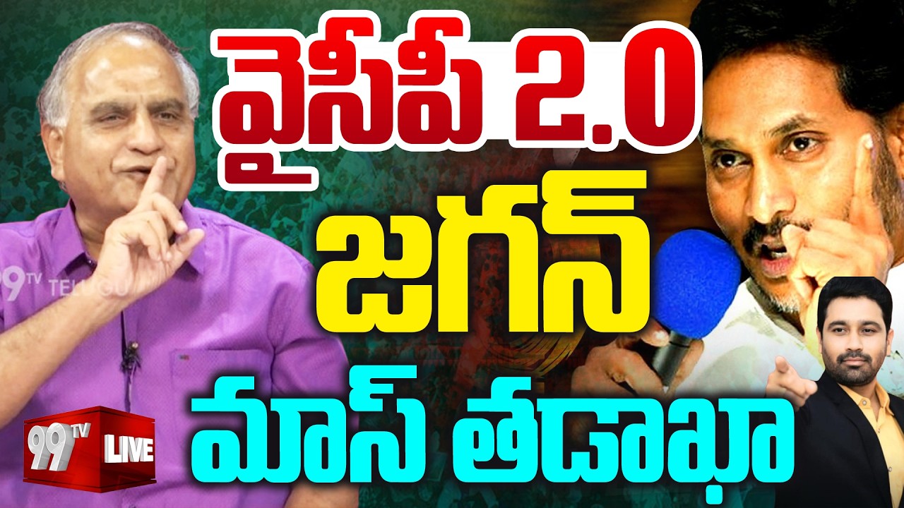 LIVE : వైసీపీ 2.O ..జగన్ మాస్ తడాఖా | YS Jagan Mass | YCP Formation Day Celebrations | Telakapalli